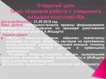 Открытый урок тема: Хоровая работа с учащимися младших классов (I-III).