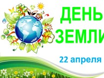 Презентация 22 апреля - День Земли
