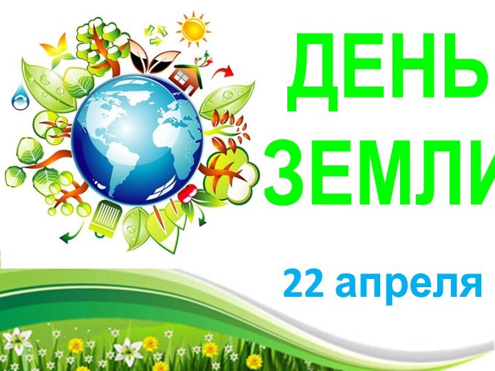 ДЕНЬ ЗЕМЛИ22 апреля