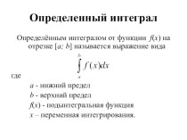 Презентация к уроку Определенный интеграл