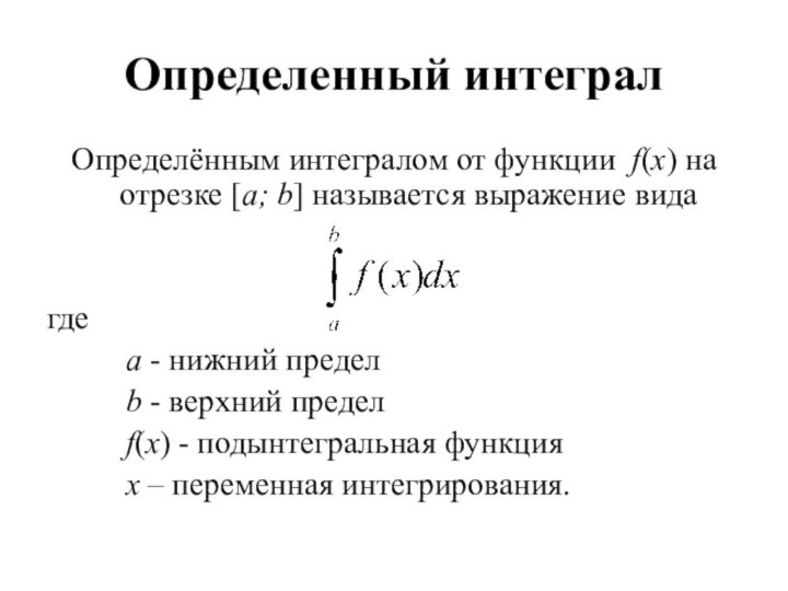 Определенный интегралОпределённым интегралом от функции  f(x) на отрезке [a; b] называется выражение видагде