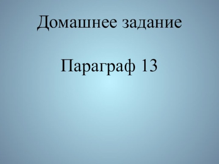 Домашнее задание  Параграф 13