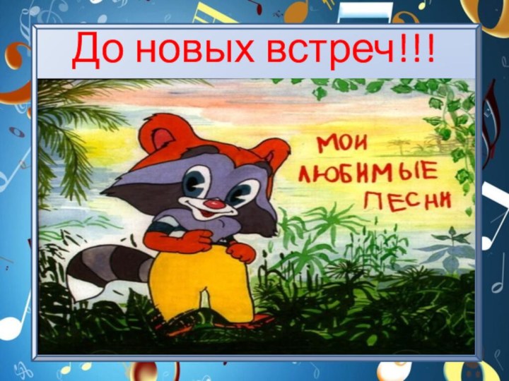 До новых встреч!!!