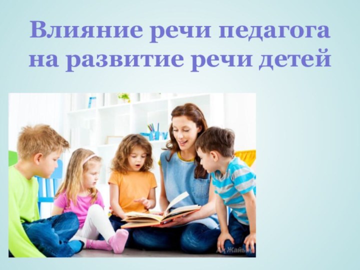 Влияние речи педагога на развитие речи детей