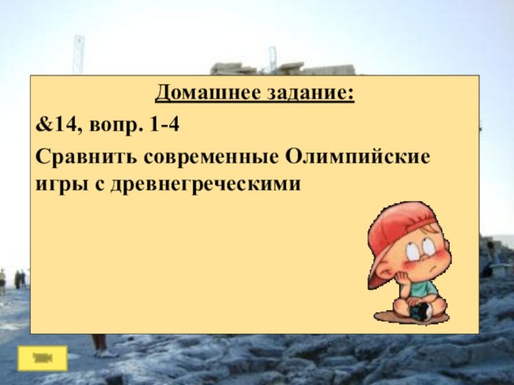 Домашнее задание:&14, вопр. 1-4Сравнить современные Олимпийские игры с древнегреческими