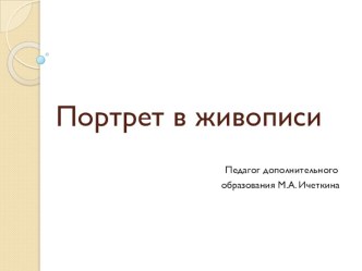 Портрет в живописи для занятий по изобразительной деятельности для детей 7-15 лет.