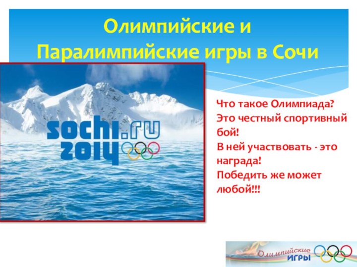 Олимпийские и Паралимпийские игры в Сочи  Что такое Олимпиада? Это честный