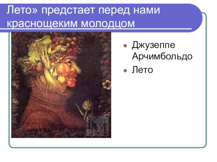 Лето» предстает перед нами краснощеким молодцом Джузеппе АрчимбольдоЛето