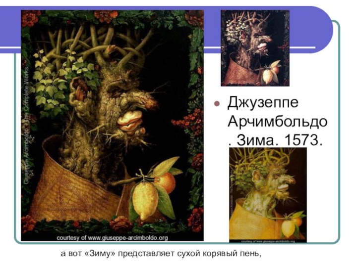 Джузеппе Арчимбольдо. Зима. 1573. а вот «Зиму» представляет сухой корявый пень, 