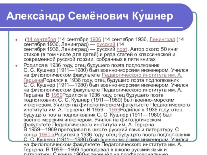 Алекса́ндр Семёнович Ку́шнер (14 сентября (14 сентября 1936 (14 сентября 1936, Ленинград (14 сентября 1936, Ленинград) — русский (14 сентября 1936, Ленинград) — русский поэт. Автор около 50 книг