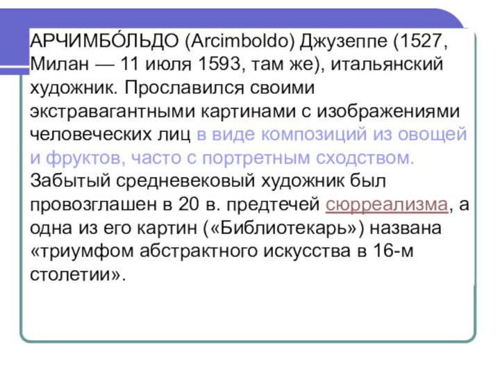 АРЧИМБО́ЛЬДО (Arcimboldo) Джузеппе (1527, Милан — 11 июля 1593, там же), итальянский