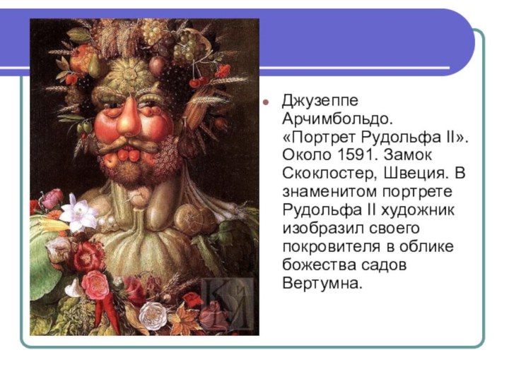 Джузеппе Арчимбольдо. «Портрет Рудольфа II». Около 1591. Замок Скоклостер, Швеция. В знаменитом