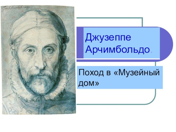 Джузеппе Арчимбольдо.Поход в «Музейный дом»