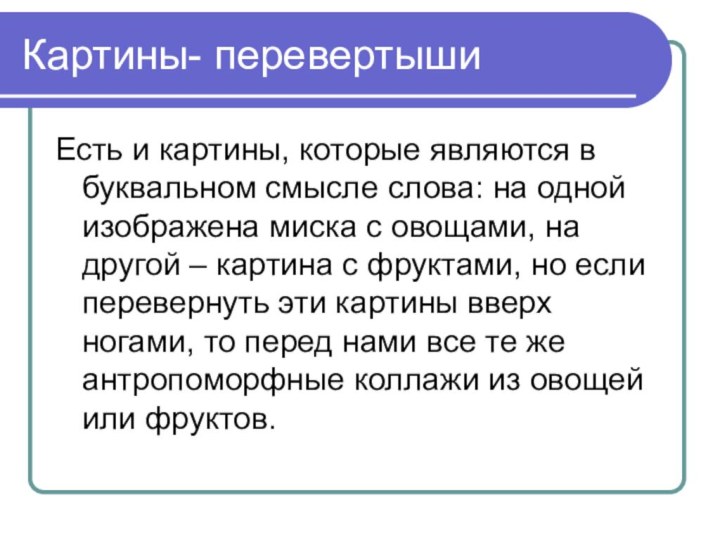 Картины- перевертышиЕсть и картины, которые являются в буквальном смысле слова: на одной