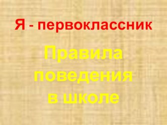 Презентация классного часа на тему ..Я - прервоклассник .. (1 класс)