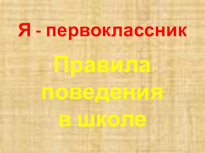 Я - первоклассникПравила поведения в школе