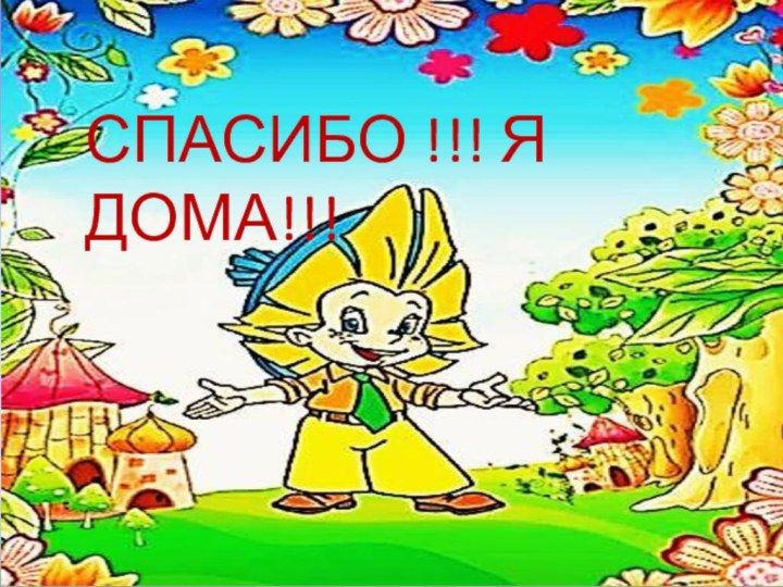 СПАСИБО !!!СПАСИБО !!! Я ДОМА!!!