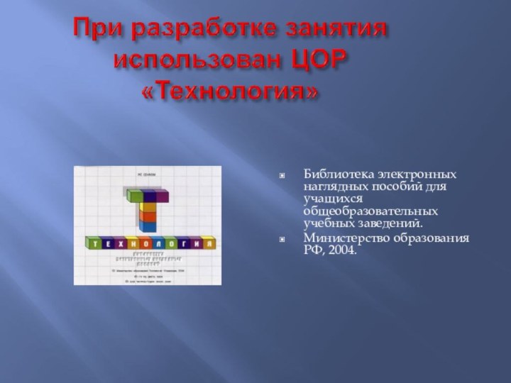 Библиотека электронных наглядных пособий для учащихся общеобразовательных учебных заведений.Министерство образования РФ, 2004.