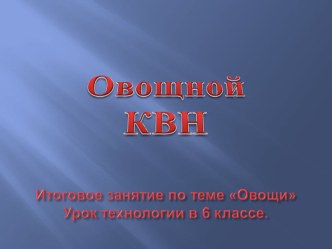 Презентация по технологии Овощной КВН