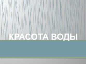 Презентация Красота воды по окружающему миру Плешаков А.А.