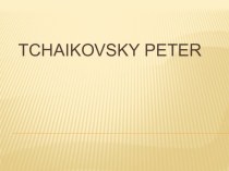 Презентация по английскому языку на тему П.И. Чайковский (5 класс)