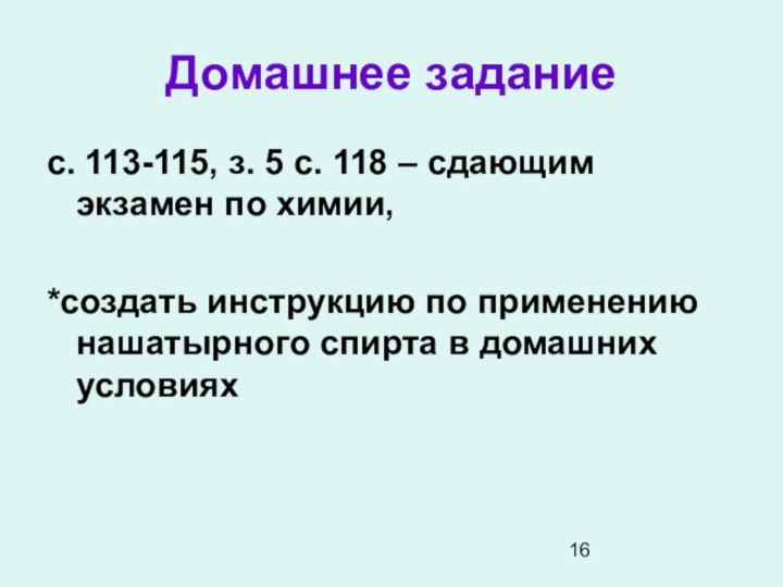 Домашнее заданиес. 113-115, з. 5 с. 118 – сдающим экзамен по химии,