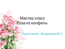 Мастер-класс Роза из конфеты