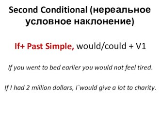 Презентация по английскому языку на тему Second Conditional