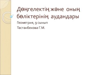 Презентация Дөңгелек және оның бөліктерінің ауданы