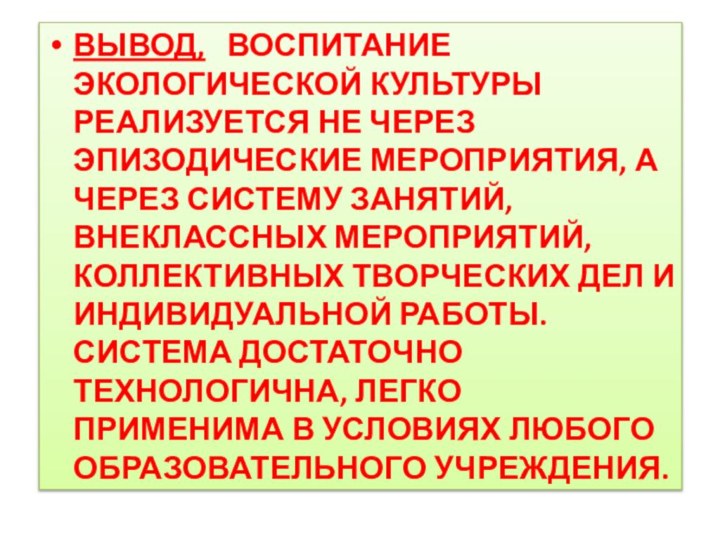 ВЫВОД,  ВОСПИТАНИЕ ЭКОЛОГИЧЕСКОЙ КУЛЬТУРЫ РЕАЛИЗУЕТСЯ НЕ ЧЕРЕЗ ЭПИЗОДИЧЕСКИЕ МЕРОПРИЯТИЯ, А ЧЕРЕЗ