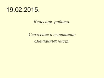 Презентация по теме Сложение и вычитание смешанных чисел.