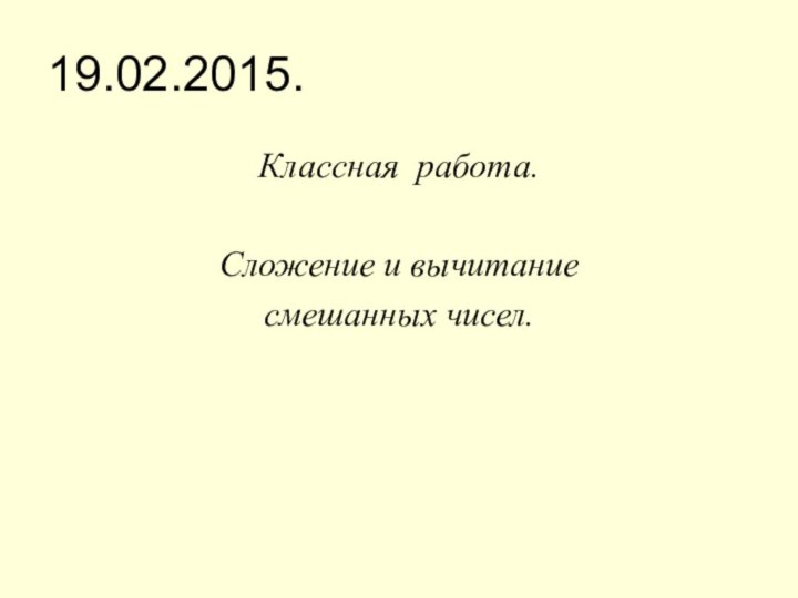 19.02.2015.Классная работа.Сложение и вычитание смешанных чисел.