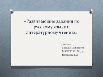 Развивающие задания на уроках русского языка и литературного чтения ( нач.кл.)