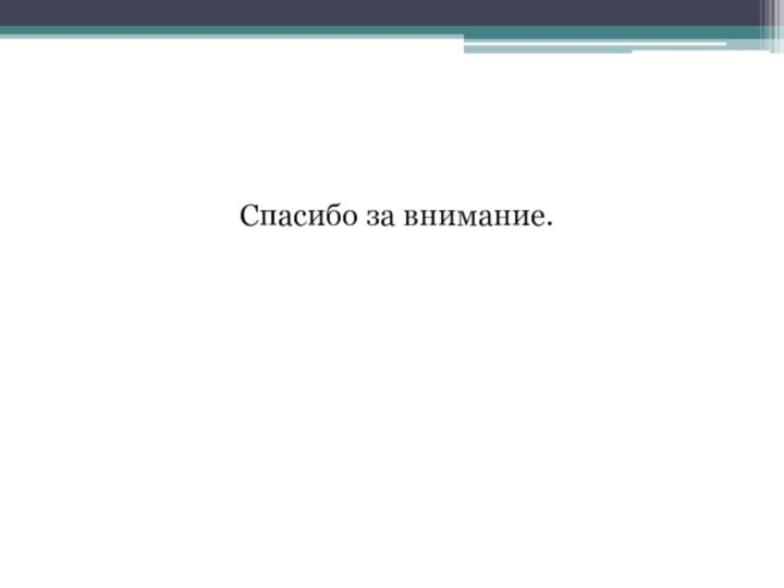 Спасибо за внимание.