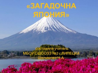 Презентация по географии Загадочная Япония