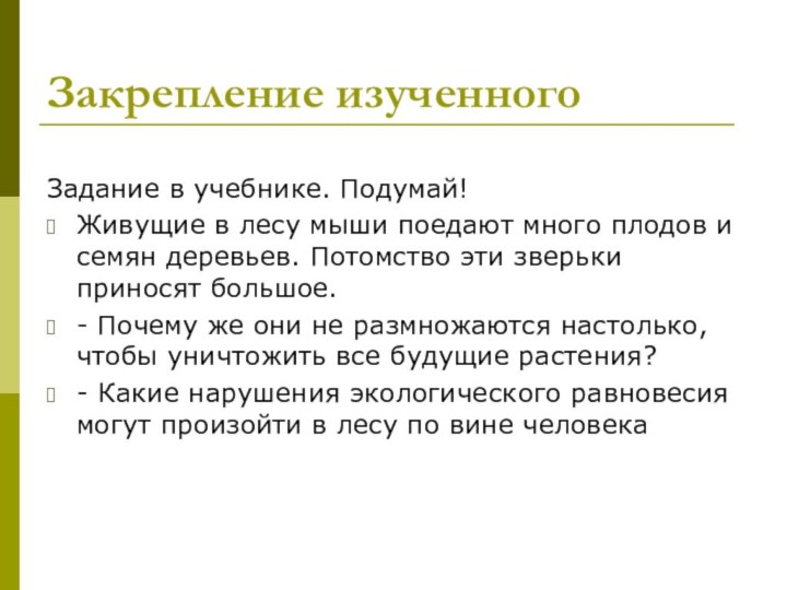 Закрепление изученногоЗадание в учебнике. Подумай!Живущие в лесу мыши поедают много плодов и