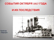 Презентация по истории России на тему События 1917 года