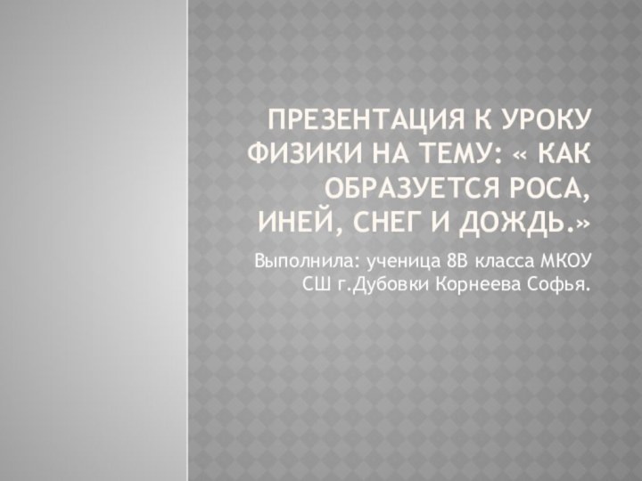 Презентация к уроку физики на тему: « кАК образуется роса, иней, снег