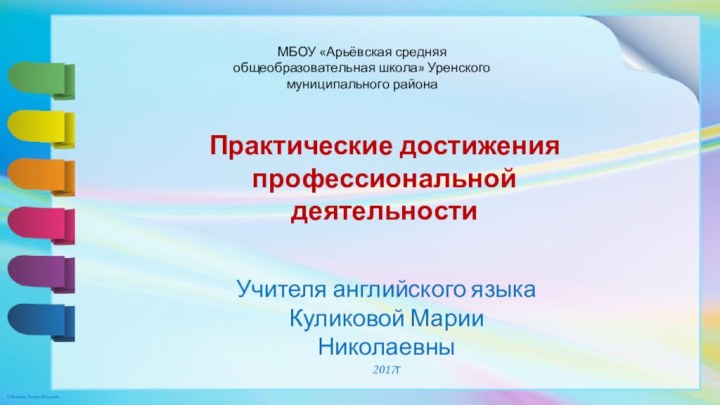 МБОУ «Арьёвская средняя общеобразовательная школа» Уренского муниципального района