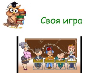 Презентация Своя игра для 6 класса по теме Виды задач на дроби.