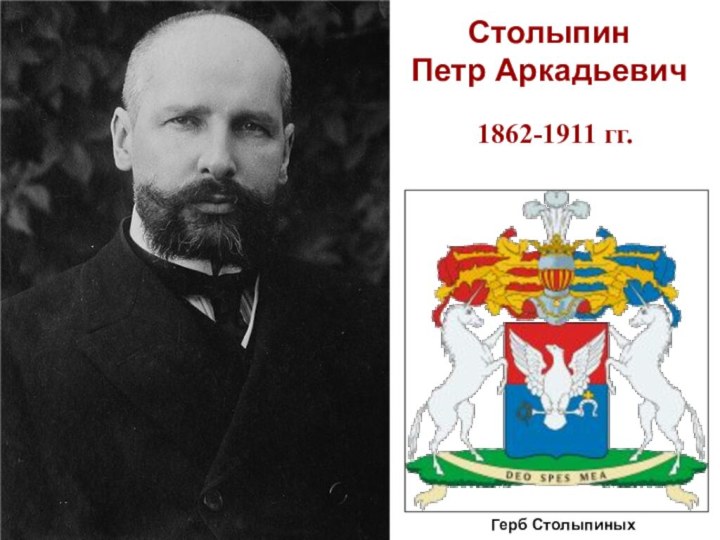 Столыпин Петр АркадьевичГерб Столыпиных1862-1911 гг.