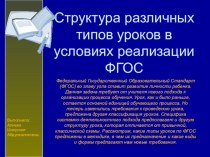 Презентация Структура различных типов уроков в условиях реализации ФГОС