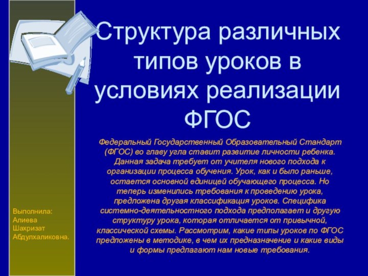 Выполнила:Алиева ШахризатАбдулхаликовна.Структура различных типов уроков в условиях реализации ФГОСФедеральный Государственный Образовательный Стандарт