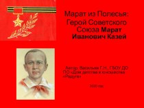 Презентация Марат из Полесья: Герой Советского Союза Марат Иванович Казей