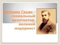 Презентация. Антонио Гауди - великий архитектор