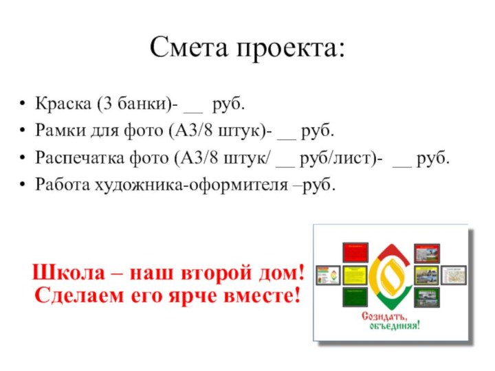 Смета проекта:Краска (3 банки)- __ руб.Рамки для фото (А3/8 штук)- __ руб.Распечатка
