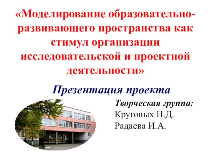 «Моделирование образовательно-развивающего пространства как стимул организации исследовательской и проектной деятельности»  Презентация