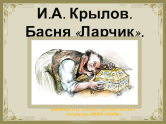 Презентация к уроку литературы в 6 классе. И.А. Крылов басня Ларчик