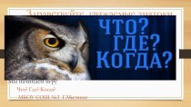 Что?Где?Когда? для 3-4 классов