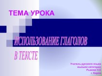 Презентация по русскому языку на тему Использование глаголов в тексте художественного стиля (6 класс)